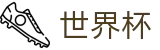 2026世界杯比分(World Cup)官方赛事中心